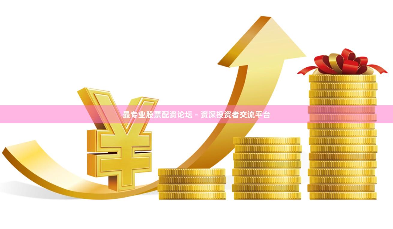 最专业股票配资论坛 - 资深投资者交流平台