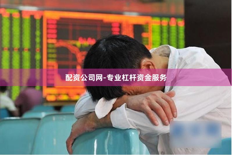 配资公司网-专业杠杆资金服务