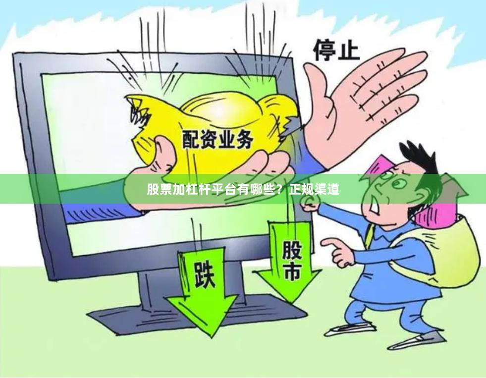 股票加杠杆平台有哪些？正规渠道