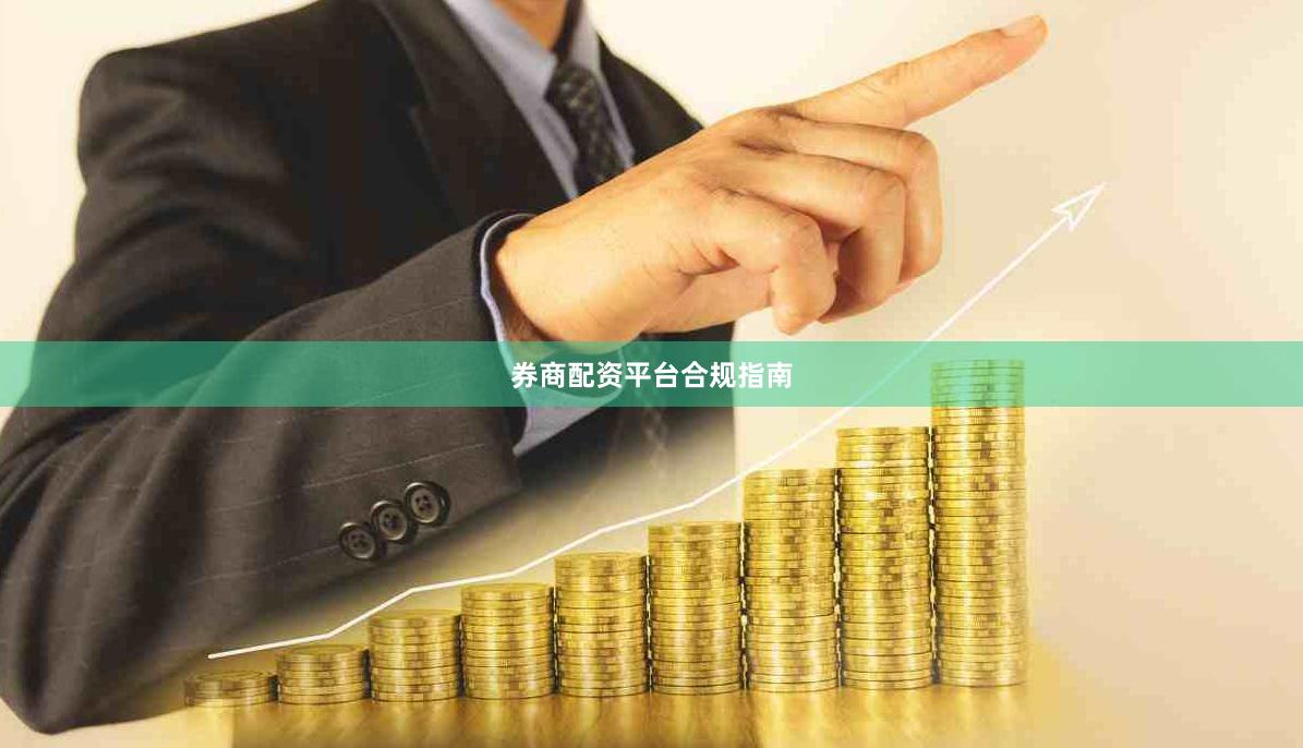 券商配资平台合规指南