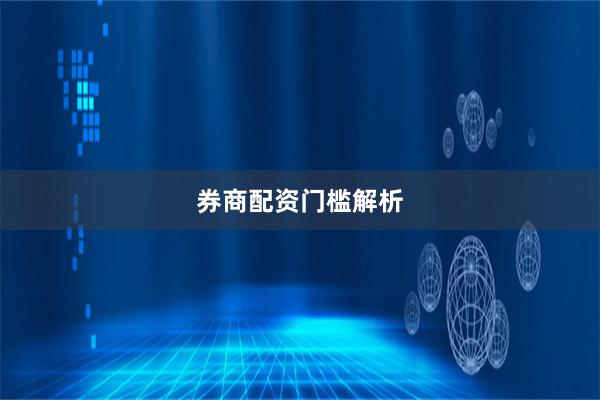 券商配资门槛解析