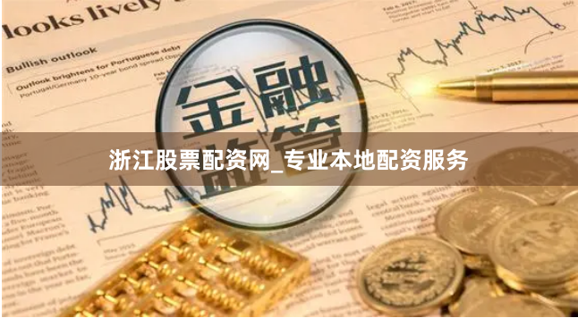 浙江股票配资网_专业本地配资服务