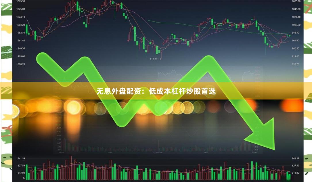 无息外盘配资：低成本杠杆炒股首选