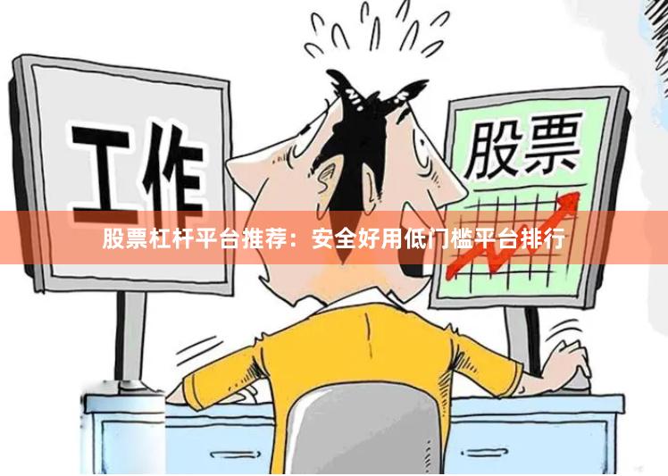 股票杠杆平台推荐：安全好用低门槛平台排行