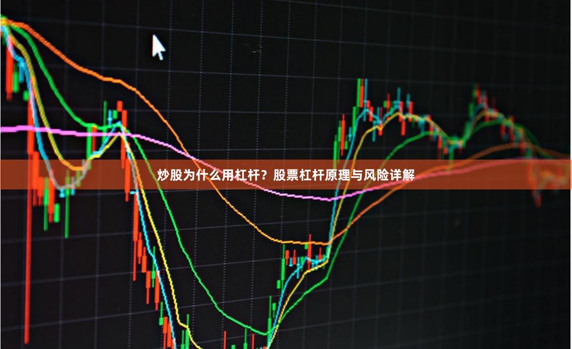 炒股为什么用杠杆？股票杠杆原理与风险详解