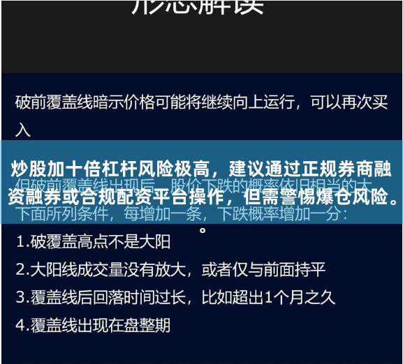 炒股加十倍杠杆风险极高，建议通过正规券商融资融券或合规配资平台操作，但需警惕爆仓风险。